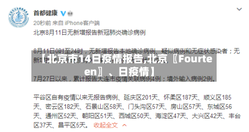 【北京市14日疫情报告,北京〖Fourteen〗、日疫情】-第2张图片