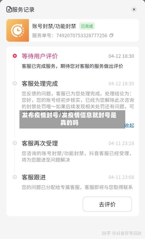 发布疫情封号/发疫情信息就封号是真的吗-第2张图片