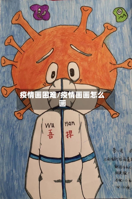 疫情画困难/疫情画画怎么画-第2张图片
