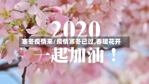 寒冬疫情来/疫情寒冬已过,春暖花开-第1张图片