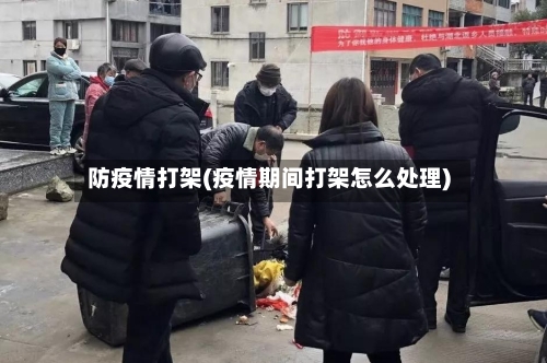 防疫情打架(疫情期间打架怎么处理)-第2张图片