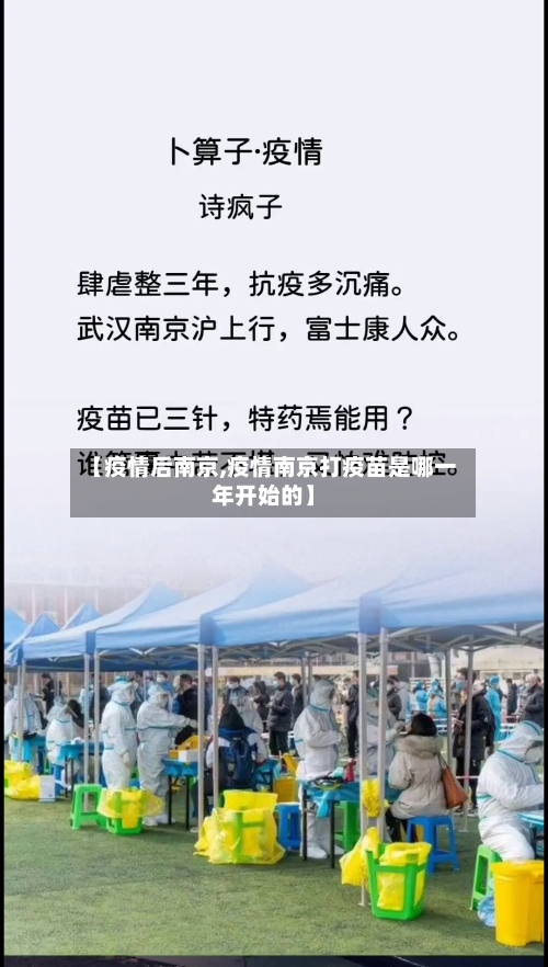 【疫情后南京,疫情南京打疫苗是哪一年开始的】-第2张图片