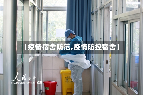 【疫情宿舍防范,疫情防控宿舍】-第1张图片