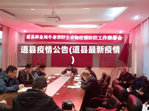 道县疫情公告(道县最新疫情)-第2张图片