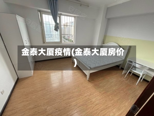 金泰大厦疫情(金泰大厦房价)-第2张图片