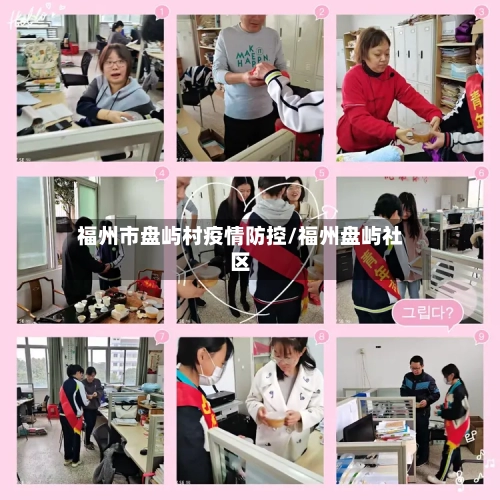 福州市盘屿村疫情防控/福州盘屿社区-第1张图片