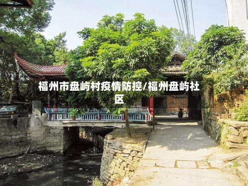 福州市盘屿村疫情防控/福州盘屿社区-第2张图片