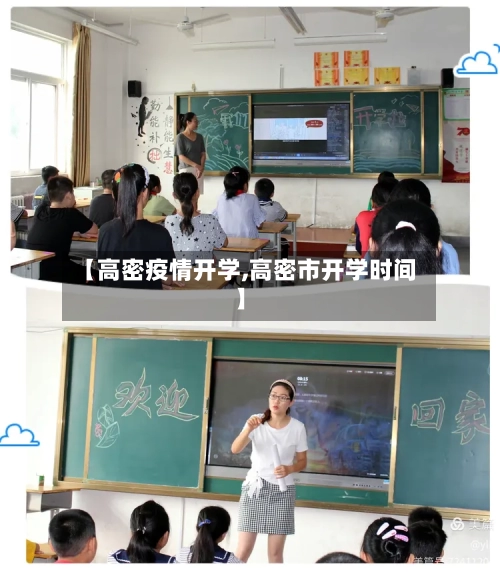 【高密疫情开学,高密市开学时间】-第2张图片