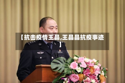 【抗击疫情王晶,王晶晶抗疫事迹】-第3张图片