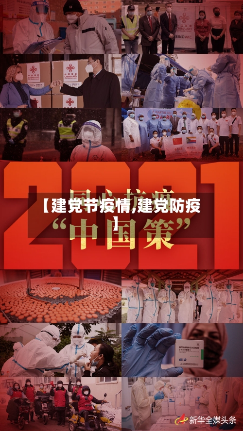 【建党节疫情,建党防疫】-第1张图片