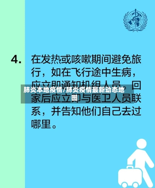 肺炎本地疫情/肺炎疫情最新动态地图-第1张图片