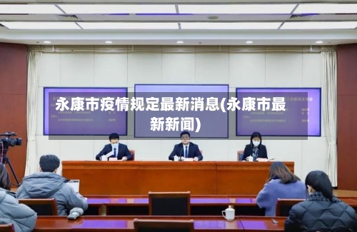 永康市疫情规定最新消息(永康市最新新闻)-第2张图片