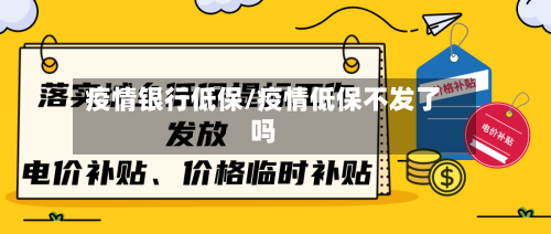 疫情银行低保/疫情低保不发了吗-第3张图片