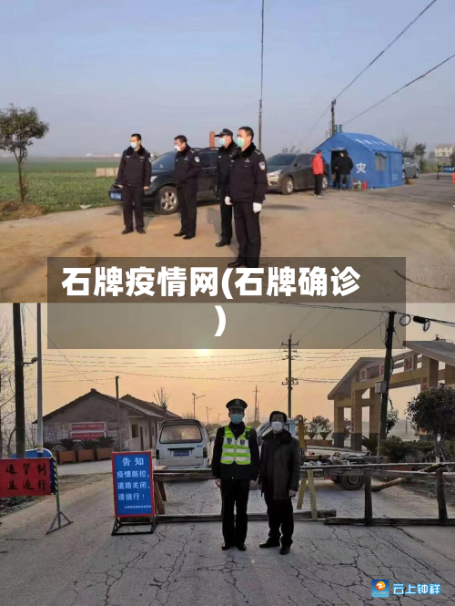 石牌疫情网(石牌确诊)-第1张图片