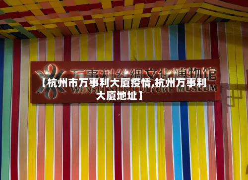 【杭州市万事利大厦疫情,杭州万事利大厦地址】-第1张图片