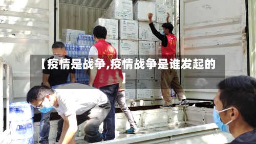 【疫情是战争,疫情战争是谁发起的】-第1张图片