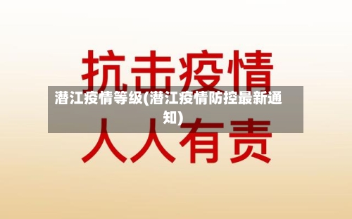 潜江疫情等级(潜江疫情防控最新通知)-第3张图片