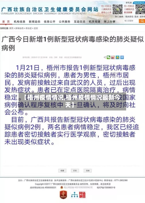 【梧州疫情情况,梧州疫情情况最新今天】-第3张图片