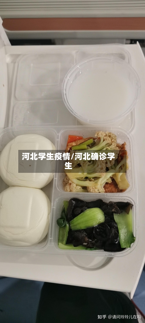 河北学生疫情/河北确诊学生-第1张图片
