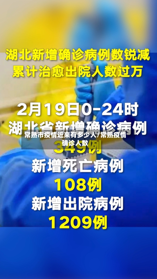 常熟市疫情近来有多少人/常熟疫情确诊人数-第2张图片