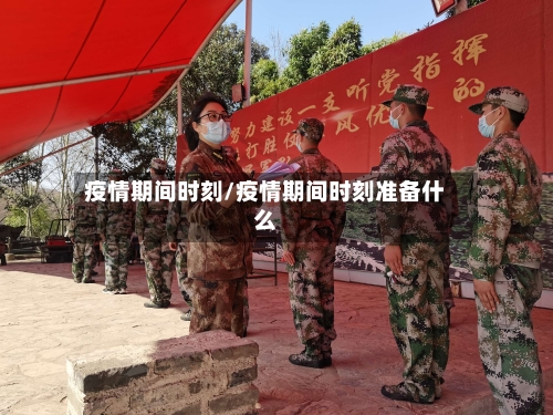 疫情期间时刻/疫情期间时刻准备什么-第3张图片