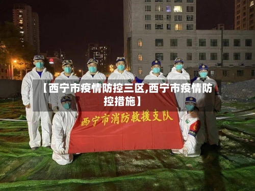 【西宁市疫情防控三区,西宁市疫情防控措施】-第1张图片