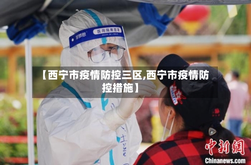 【西宁市疫情防控三区,西宁市疫情防控措施】-第2张图片