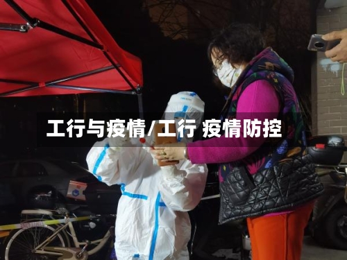 工行与疫情/工行 疫情防控-第2张图片