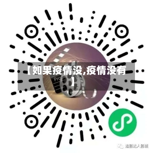 【如果疫情没,疫情没有】-第2张图片