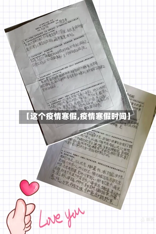 【这个疫情寒假,疫情寒假时间】-第3张图片