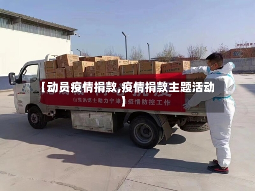 【动员疫情捐款,疫情捐款主题活动】-第1张图片