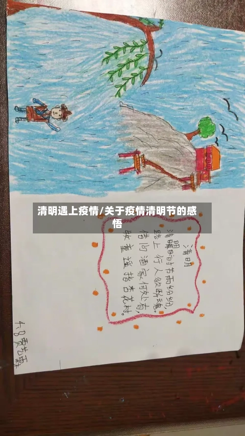 清明遇上疫情/关于疫情清明节的感悟-第1张图片