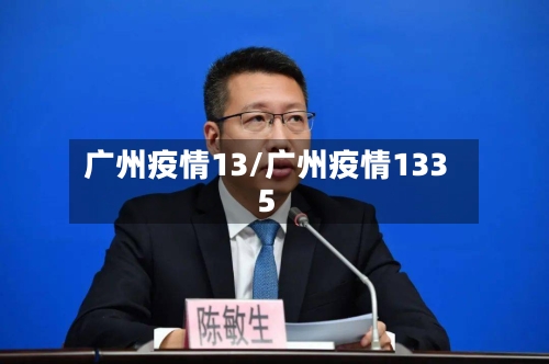 广州疫情13/广州疫情1335-第3张图片