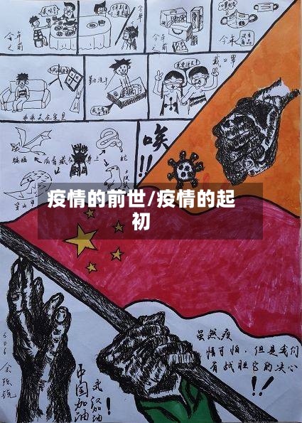 疫情的前世/疫情的起初-第1张图片