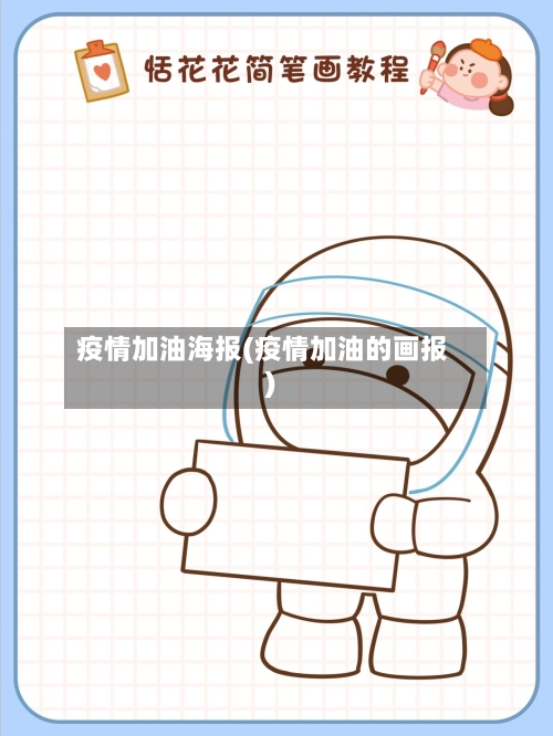 疫情加油海报(疫情加油的画报)-第3张图片