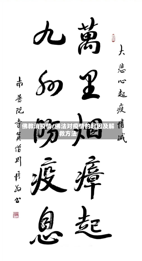 佛教消疫情/佛法对疫情的起因及解救方法-第2张图片