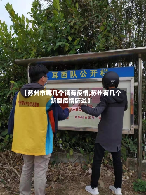 【苏州市哪几个镇有疫情,苏州有几个新型疫情肺炎】-第1张图片