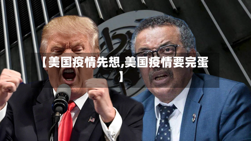 【美国疫情先想,美国疫情要完蛋】-第2张图片