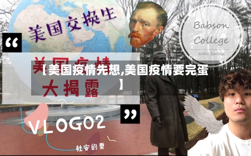 【美国疫情先想,美国疫情要完蛋】-第3张图片