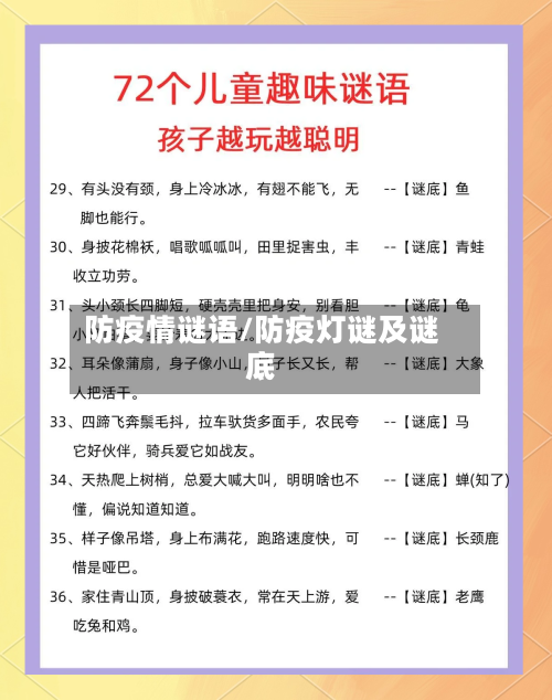 防疫情谜语/防疫灯谜及谜底-第2张图片