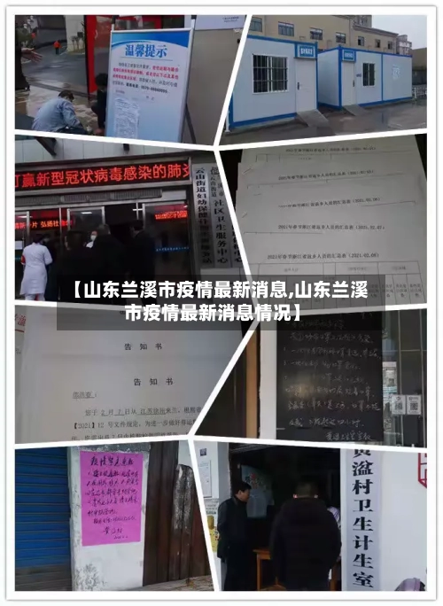 【山东兰溪市疫情最新消息,山东兰溪市疫情最新消息情况】-第1张图片