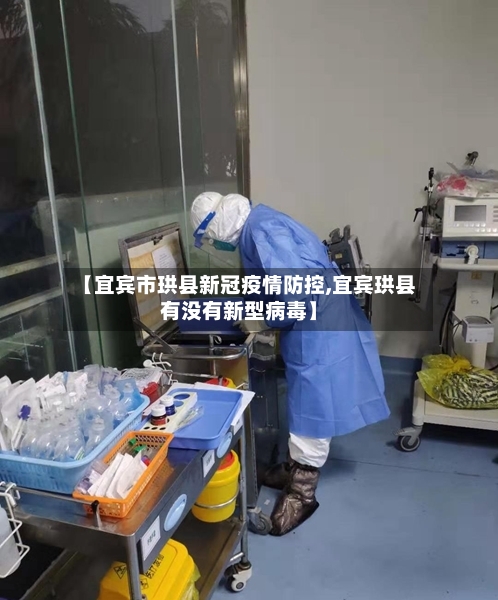 【宜宾市珙县新冠疫情防控,宜宾珙县有没有新型病毒】-第1张图片