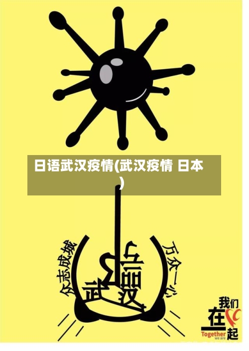 日语武汉疫情(武汉疫情 日本)-第3张图片