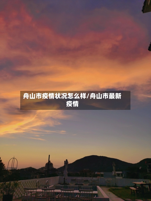 舟山市疫情状况怎么样/舟山市最新疫情-第2张图片