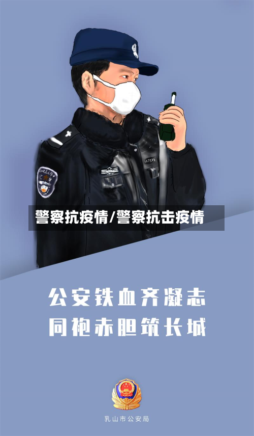 警察抗疫情/警察抗击疫情-第1张图片