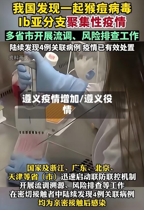 遵义疫情增加/遵义役情-第2张图片