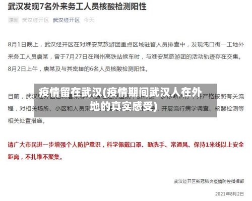 疫情留在武汉(疫情期间武汉人在外地的真实感受)-第2张图片