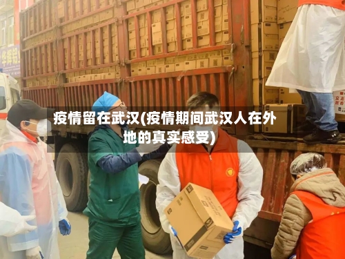 疫情留在武汉(疫情期间武汉人在外地的真实感受)-第1张图片