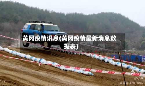 黄冈疫情讯息(黄冈疫情最新消息数据表)-第1张图片