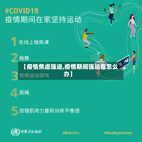 【疫情焦虑强迫,疫情期间强迫症怎么办】-第2张图片